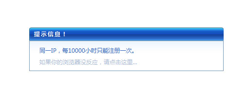 同IP注册间隔显示有效防止恶意注册.jpg