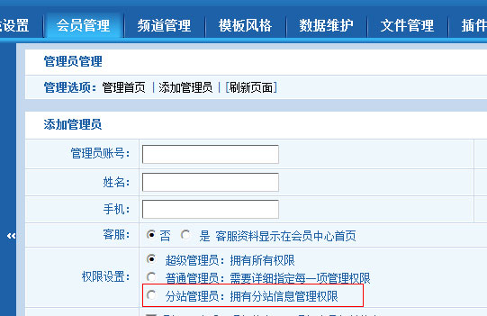 可设置分站管理员.jpg